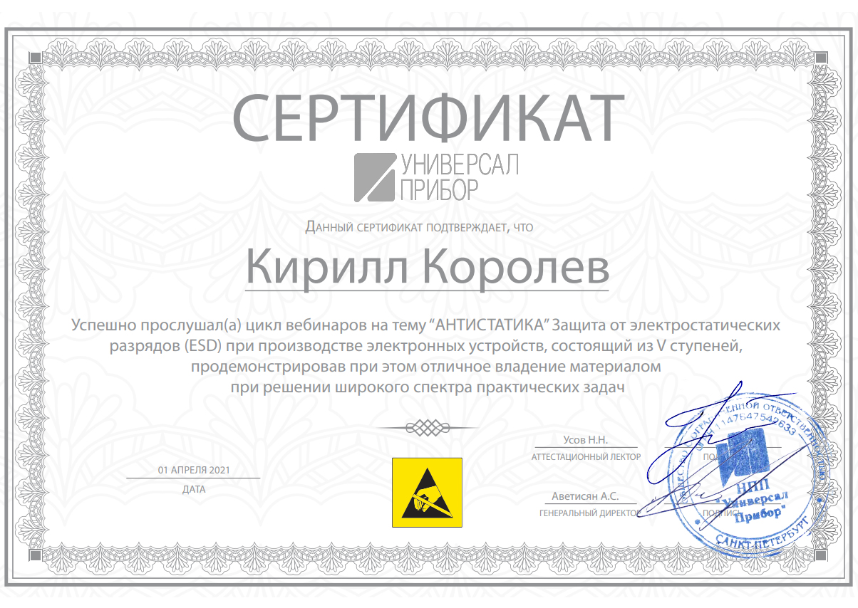 Сертификат обучение "Антистатика"