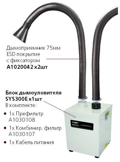 Комплект дымоуловителя V300E-H14 c двумя дымоприемниками A1020042